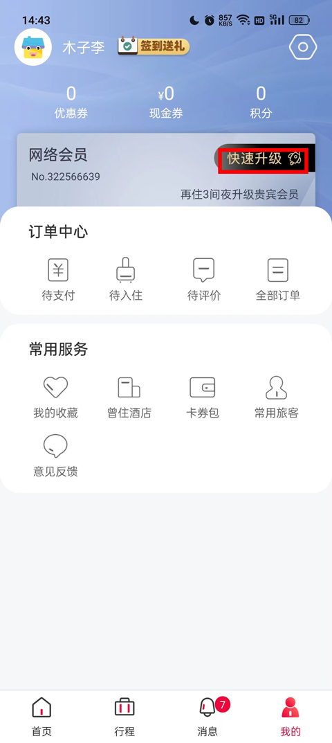 速8酒店app怎么订便宜?2