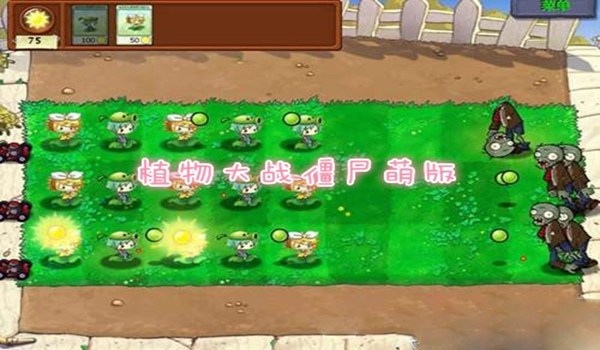 植物大战僵尸萌化版