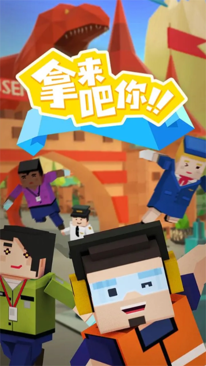 拿来吧你游戏 拿来吧你游戏