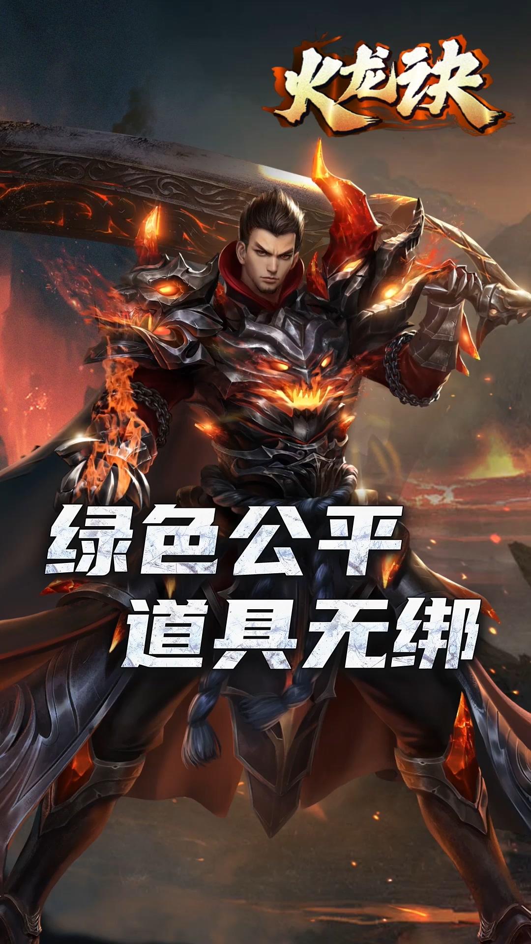 火龙诀正式版 火龙诀正式版