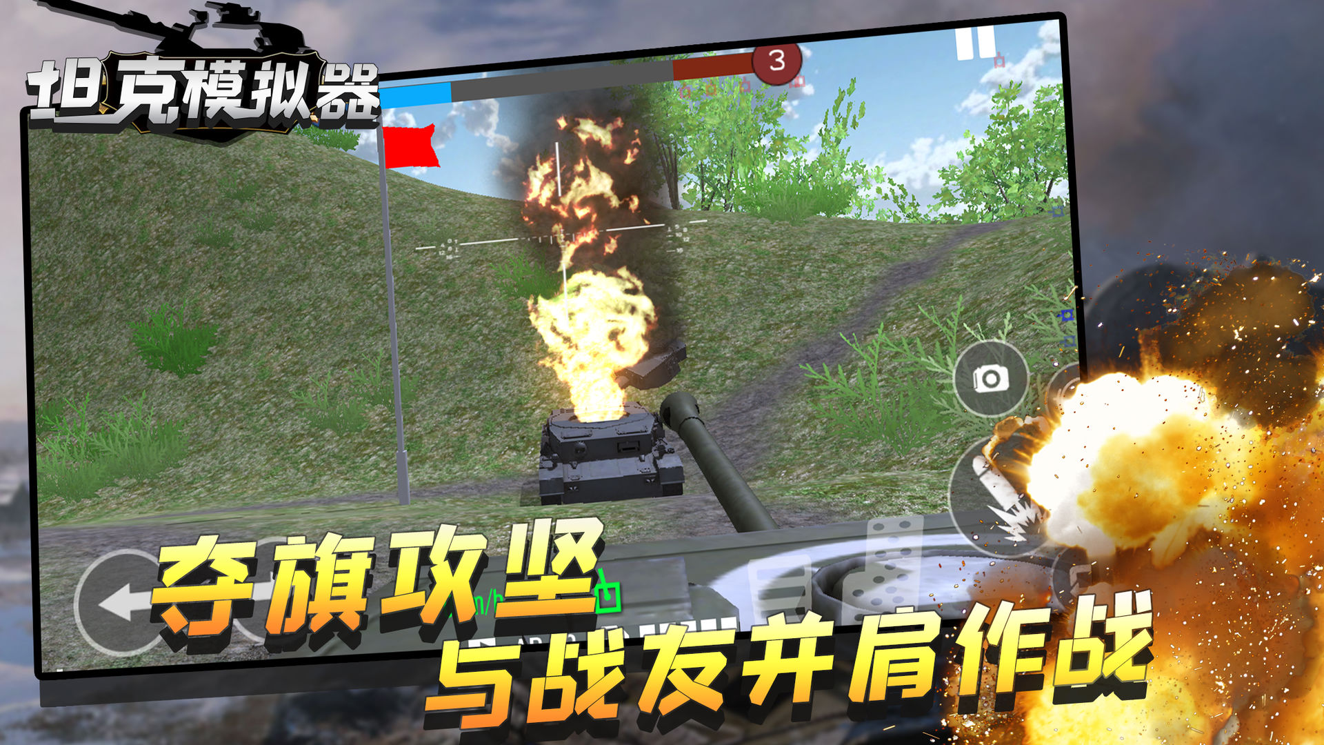 坦克模拟器新版 1.0.7 中文版