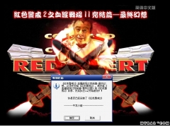 红色警戒2第三帝国硬盘版