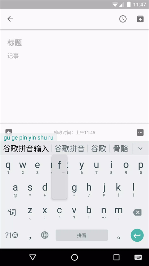 谷歌拼音输入法安卓版