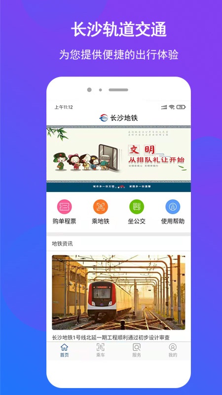 长沙地铁app客户端