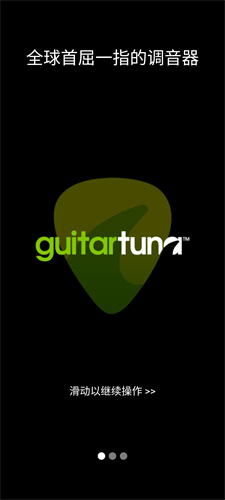 吉他调音器guitartuna旧版本
