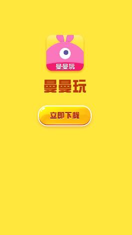 曼曼玩游戏