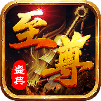 至尊盛典最新版 1.0.1.400安卓版