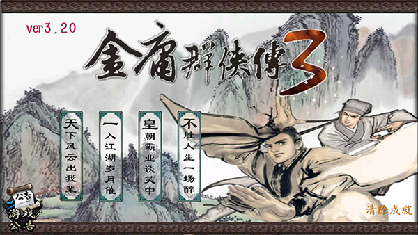 金庸群侠传3手机版开局回答问题