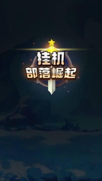 挂机部落崛起图片1