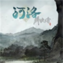 河洛群侠传二十八项修改器