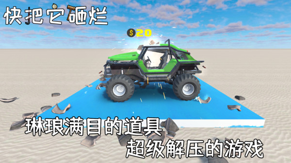 快把它砸烂安卓版 1.0.1版本