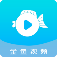 金鱼视频app免费版