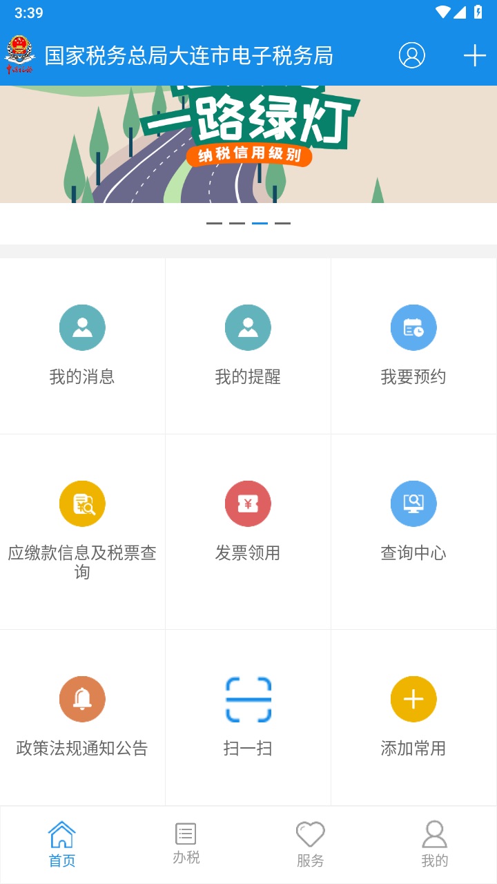 大连税务app最新版本 1.4.7安卓版