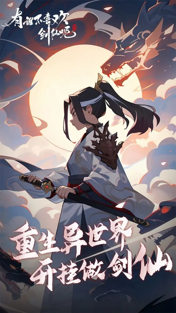 有谁不喜欢剑仙呢游戏最新版本