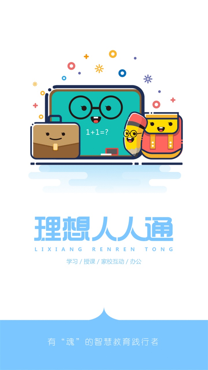 理想人人通学生端 理想人人通学生端