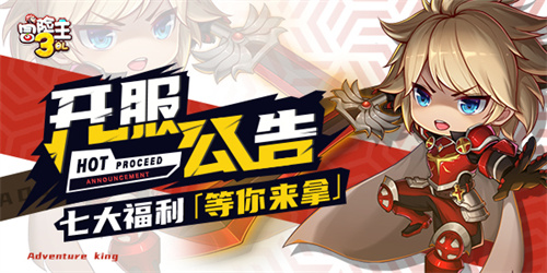 冒险王3ol