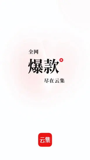 云集app安卓版 4.21.04231最新版