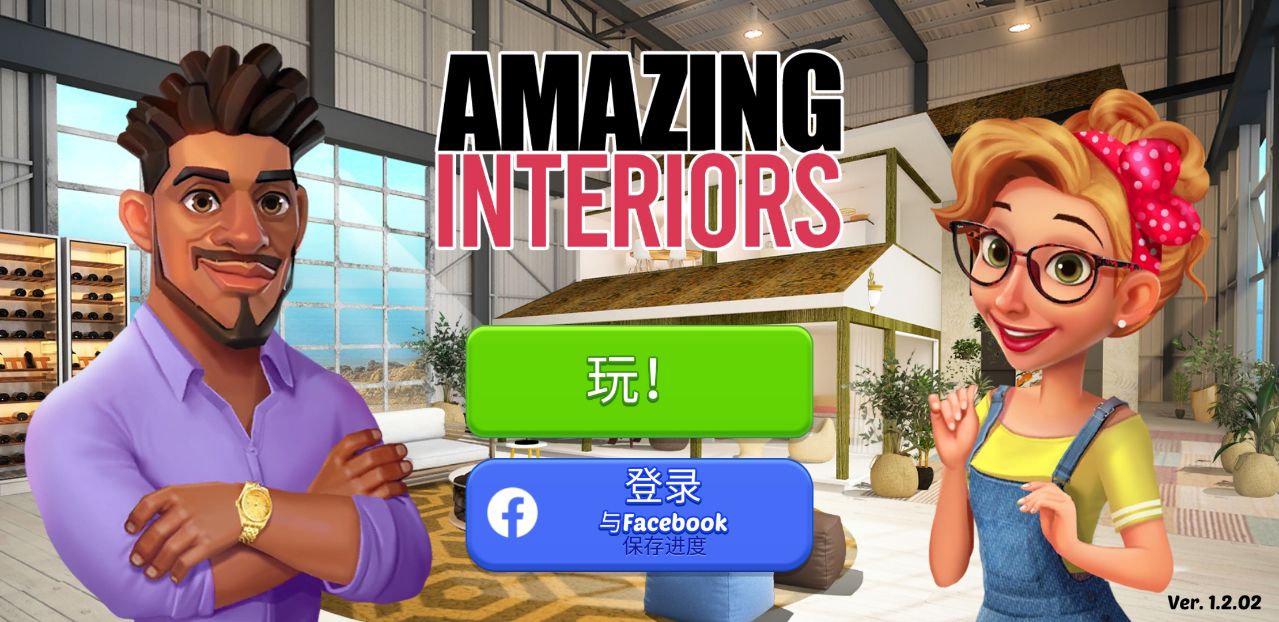 Amazing Interiors(家居设计神奇内饰无限金币版) 1.2.02中文版