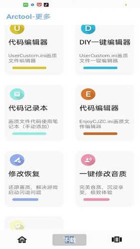 arctoolse画质助手
