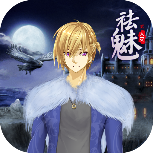 祛魅2入灭冷狐版
