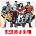 恐龙快打街机版虫虫助手