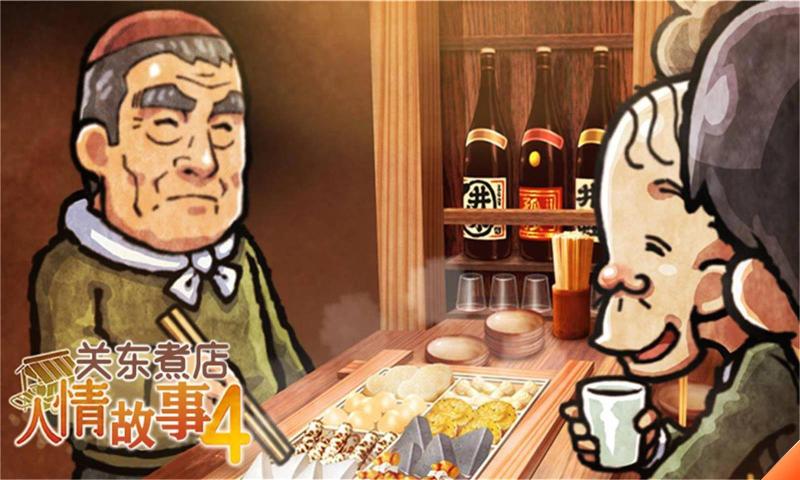 关东煮店人情故事4最新版 关东煮店人情故事4最新版
