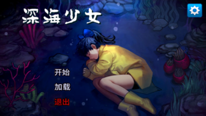 深海少女爱丽的故事修改汉化版 1.0.3安卓版