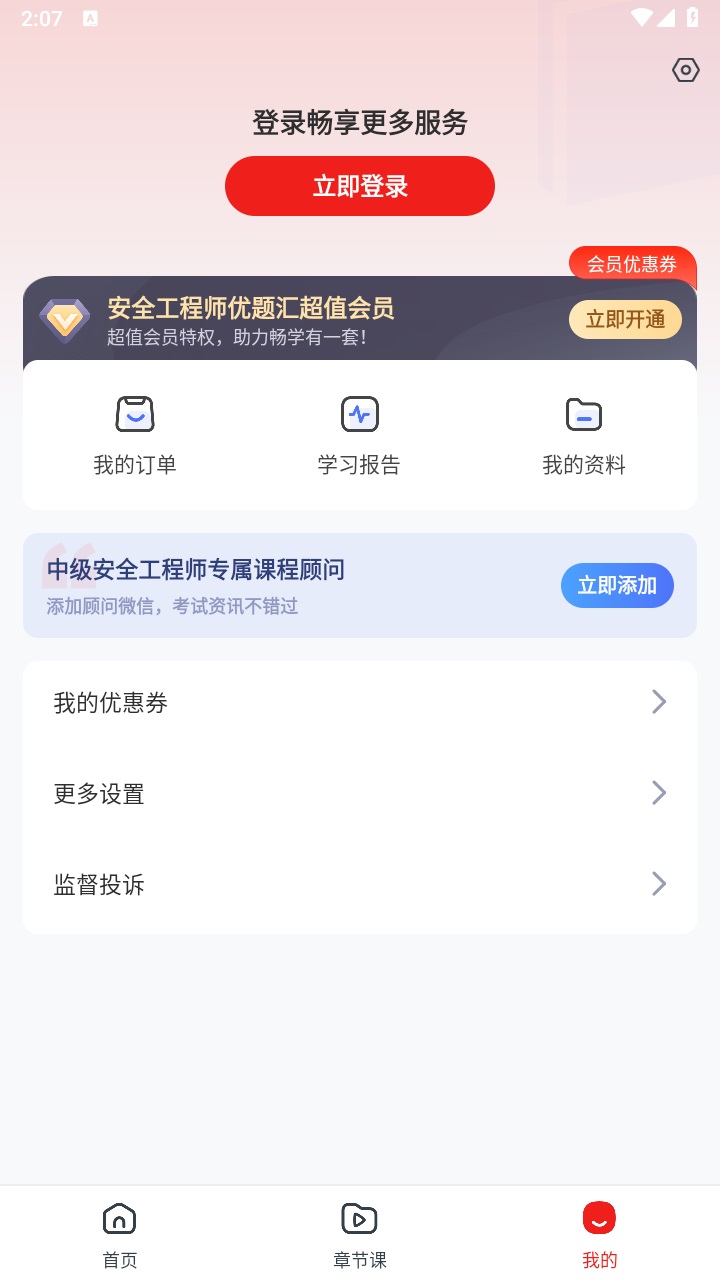 安全工程师优题汇 4.90安卓版