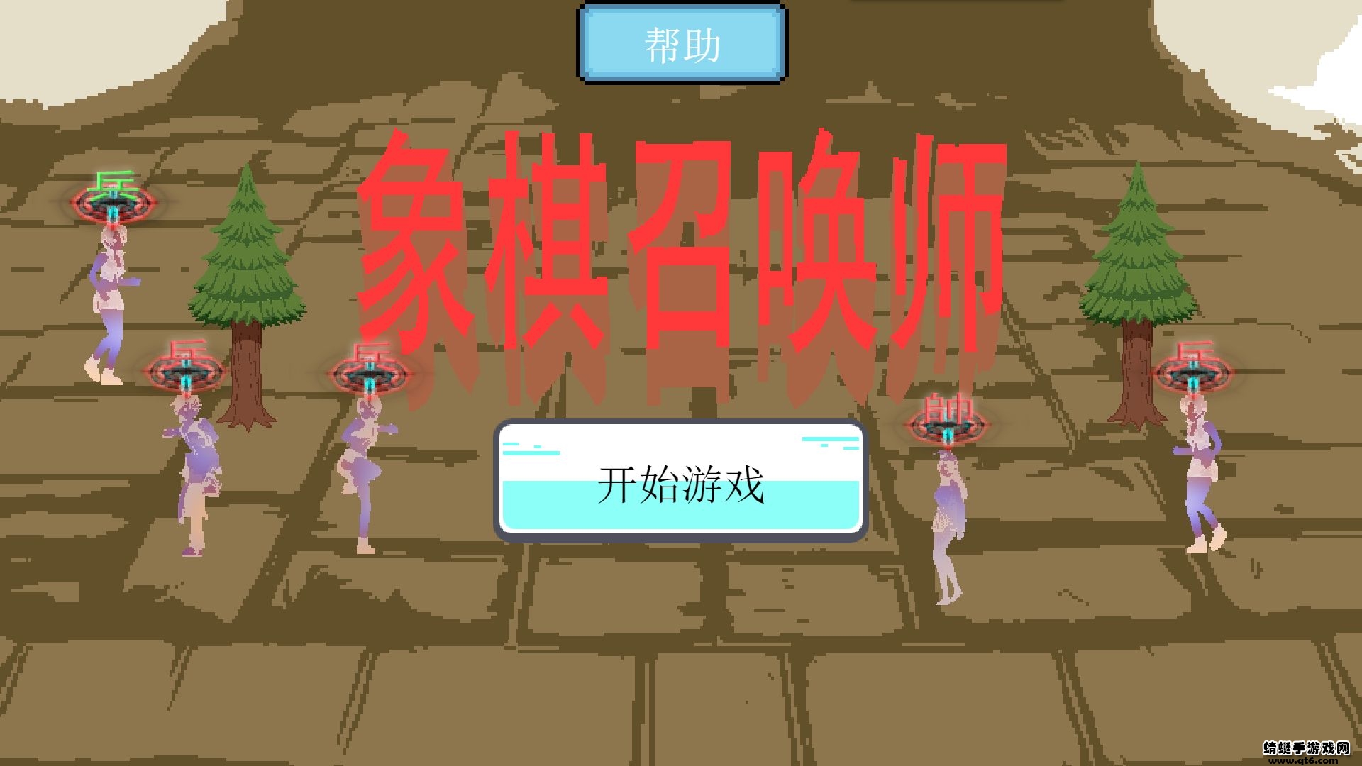 象棋召唤师 1.00.05单机版