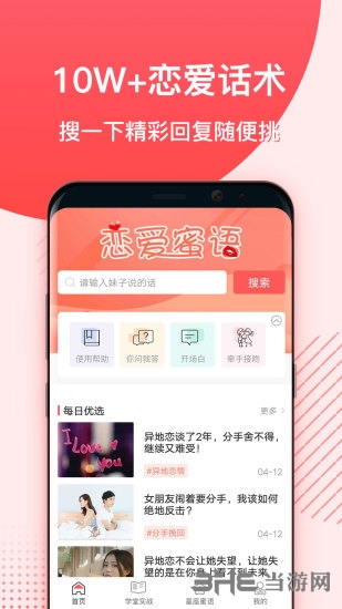 恋爱蜜语APP宣传图1