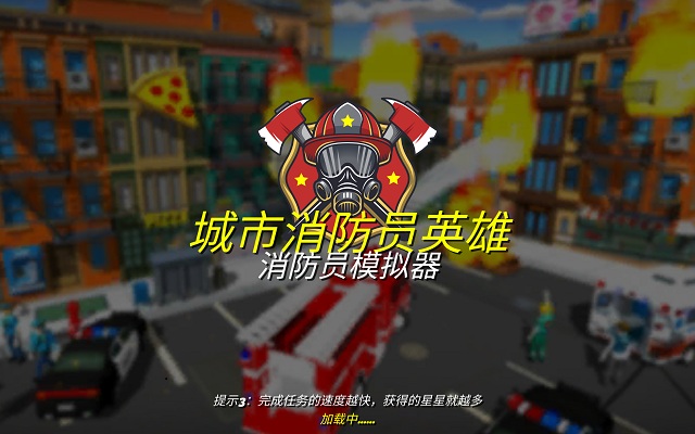 城市消防员英雄手游 1.0.0官方版