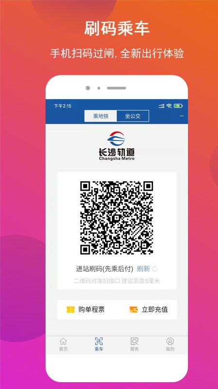 长沙地铁app客户端