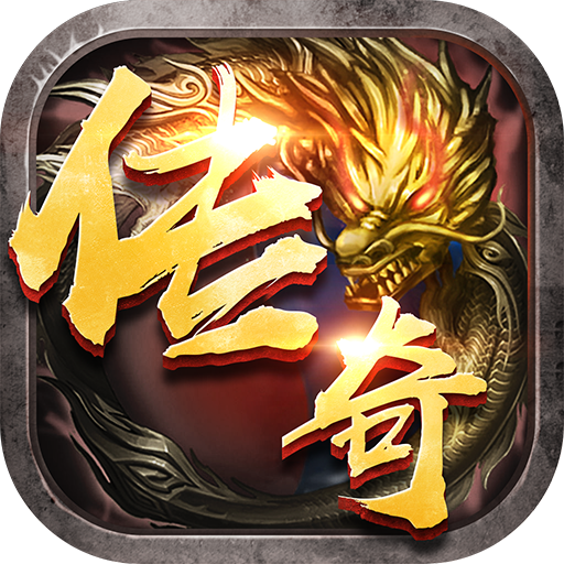 传奇合成版安卓版 1.0官方版