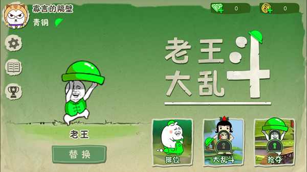 老王大乱斗内购破解 1.0最新版