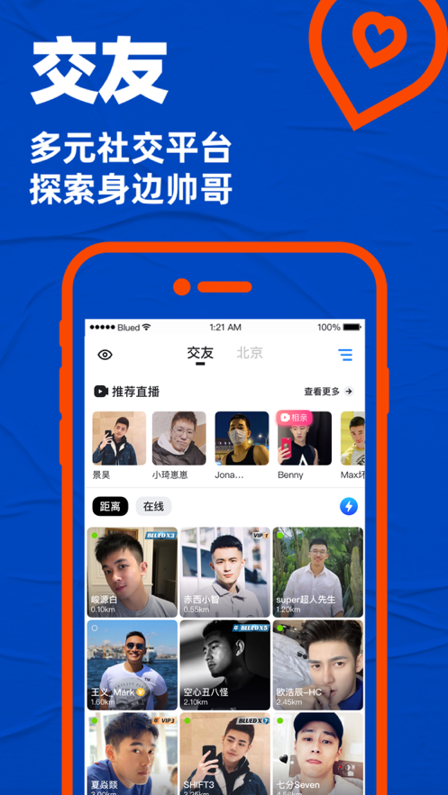 Blued交友软件