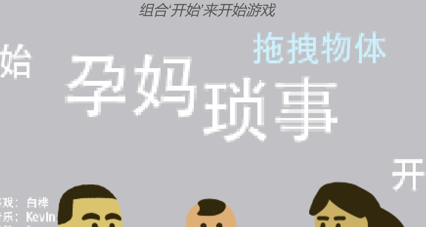 孕妈琐事游戏