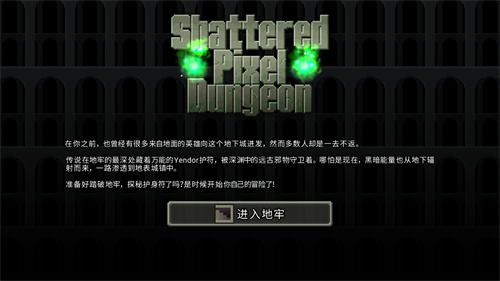 破碎像素地牢
