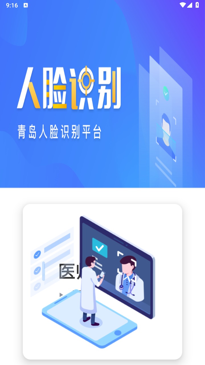 青岛人脸识别官方版 1.2.0安卓版