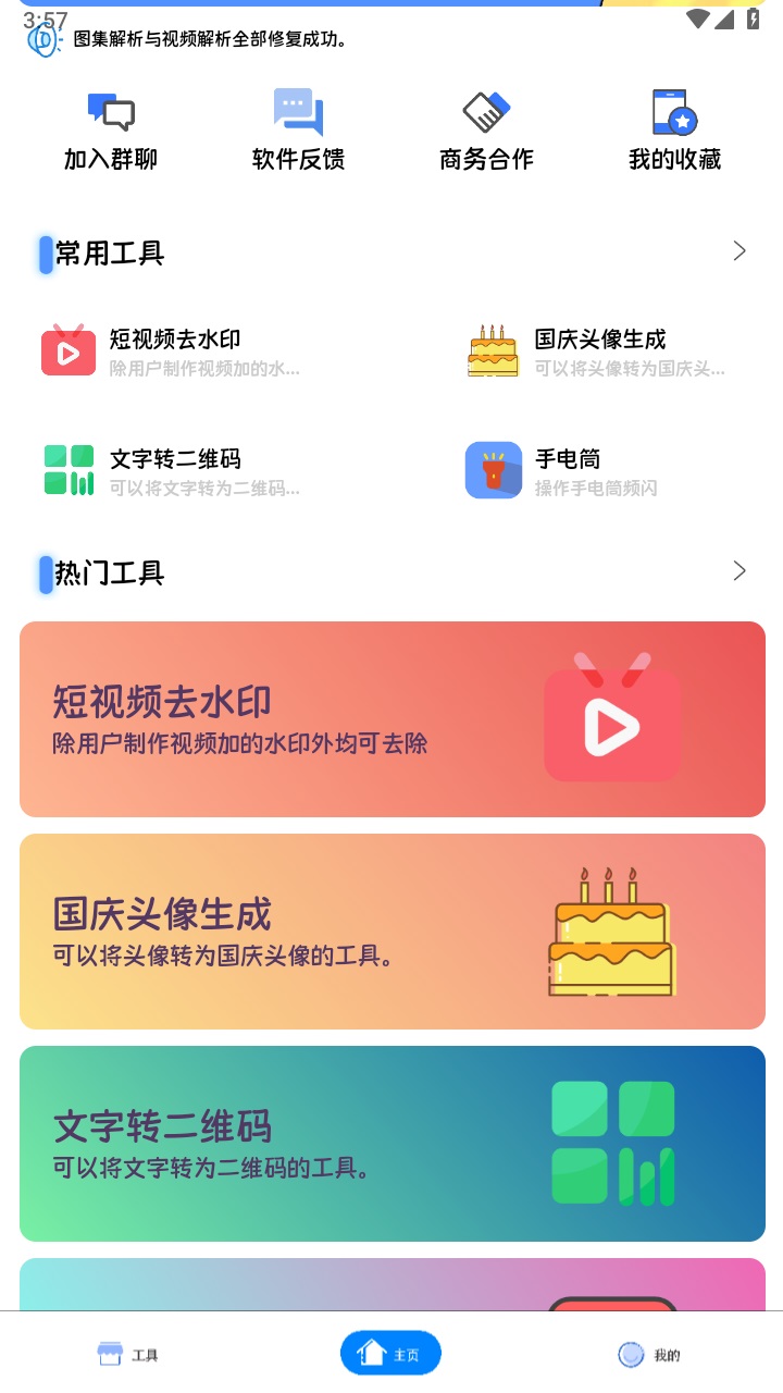 凉席工具箱 3.0.3安卓版