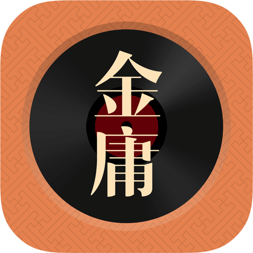 金庸听书正版