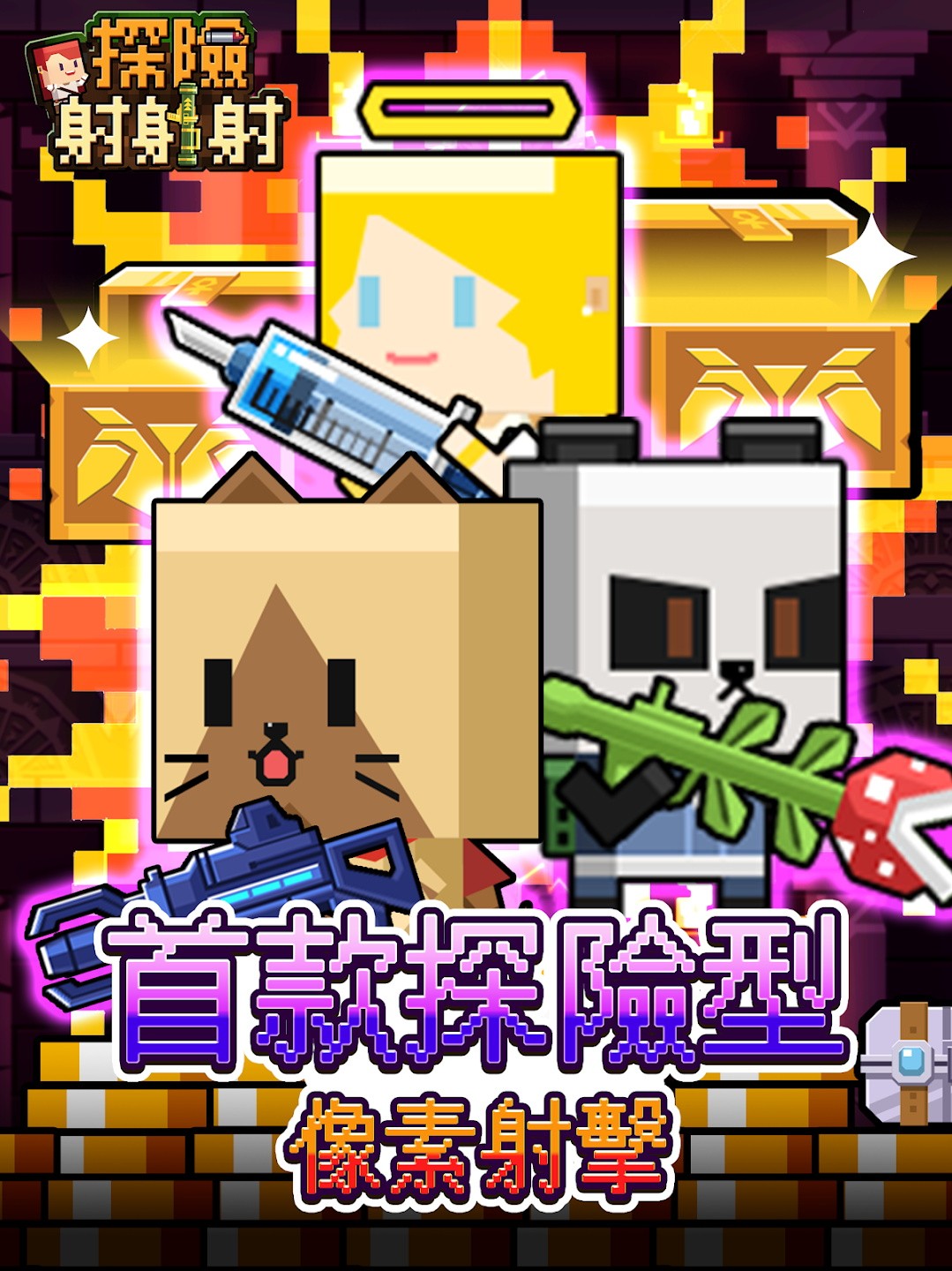 探险射射射最新版 探险射射射最新版