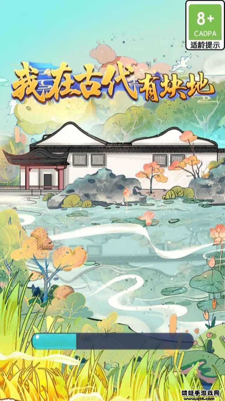 我在古代有块地 我在古代有块地