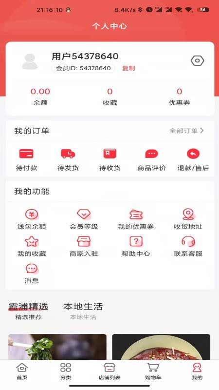 霞浦特产网安卓版