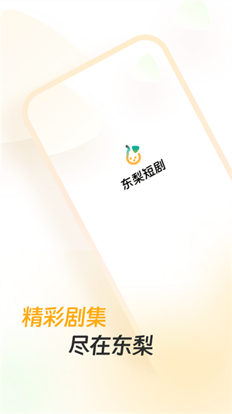 东梨短剧红包版宣传图