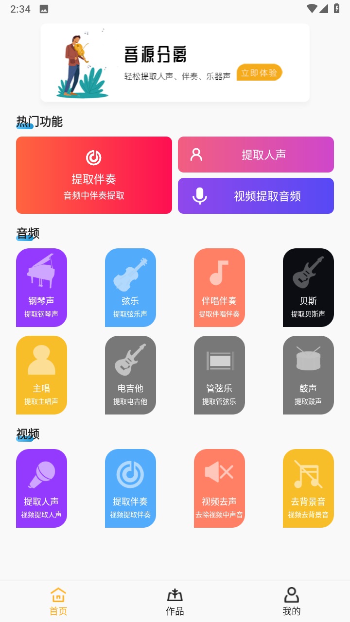 音源分离手机版 音源分离手机版