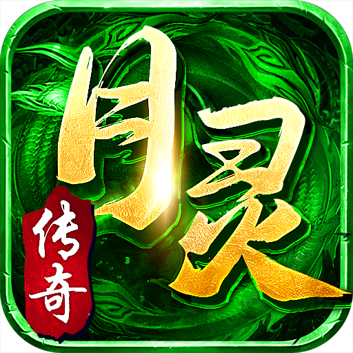 月灵传奇手游 200.0001.0001安卓版