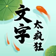 文字太疯狂游戏最新版 1.0.2安卓版