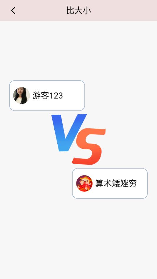 算术大比拼游戏 1.6.1最新版