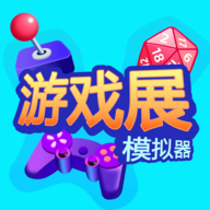 游戏展模拟器最新版 0.0.3官方版