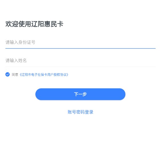 辽阳惠民卡客户端 辽阳惠民卡客户端